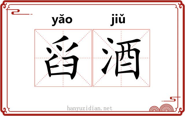 舀酒