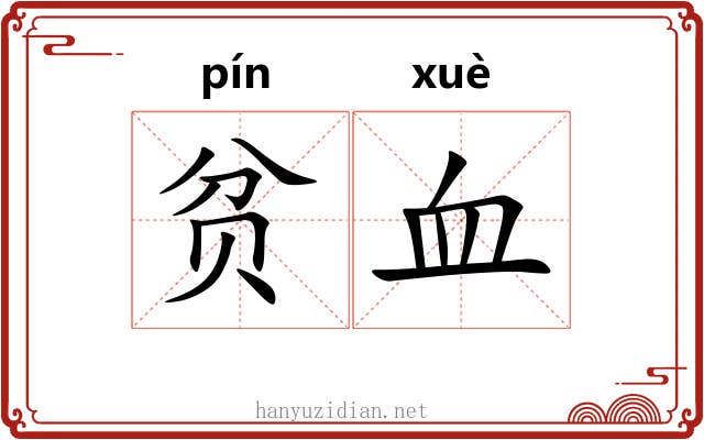 贫血 贫血
