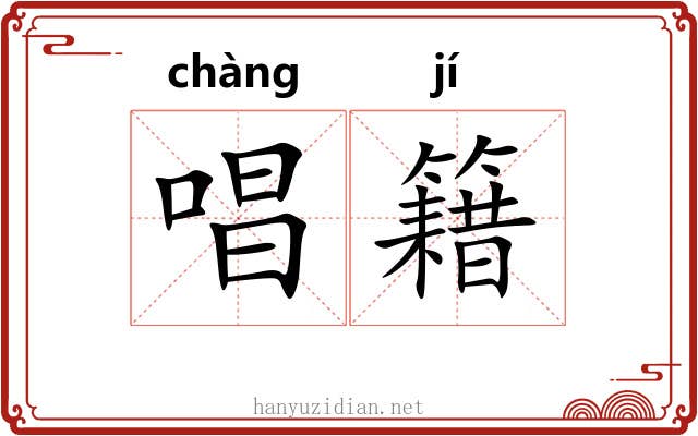 唱籍