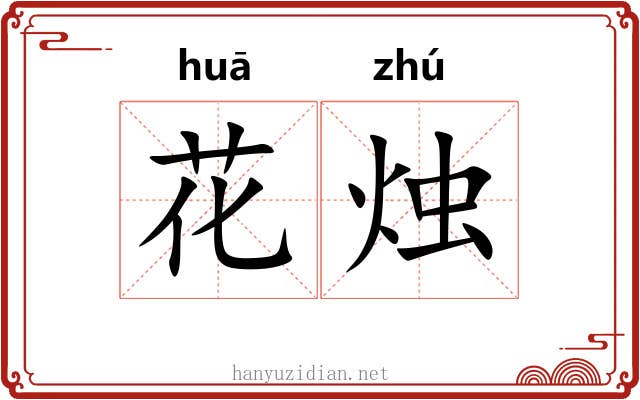 花烛 花烛