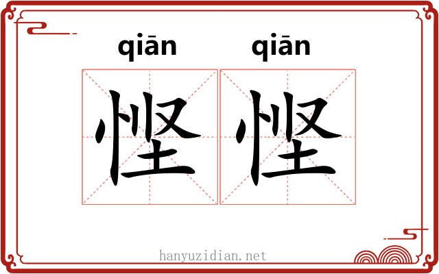悭悭