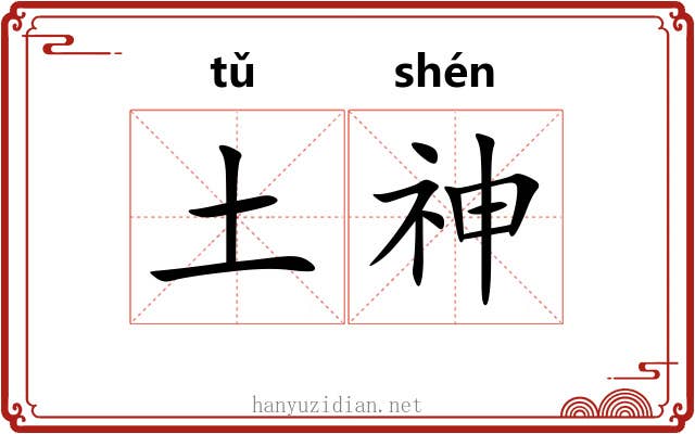 土神 土神