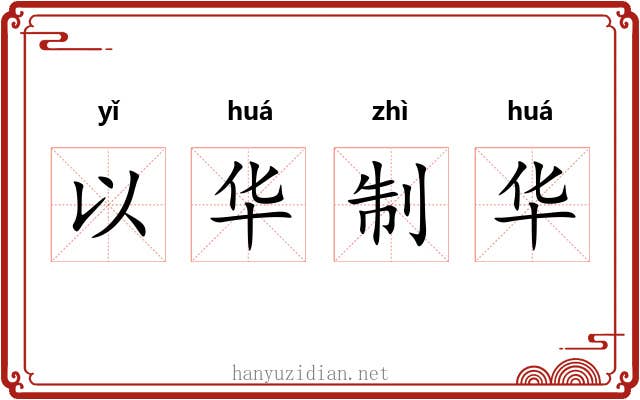 以华制华 以华制华