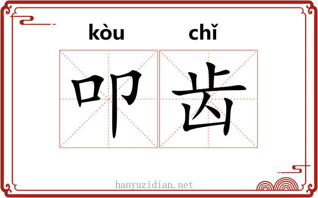 叩齿