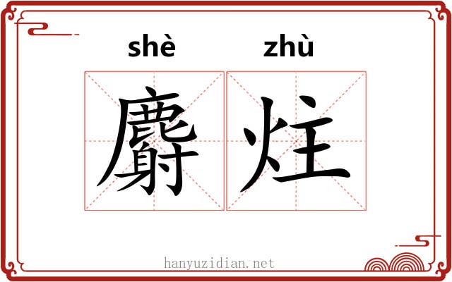 麝炷