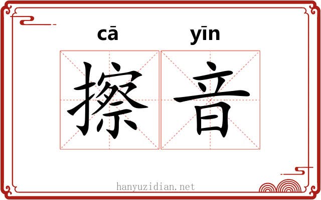 擦音