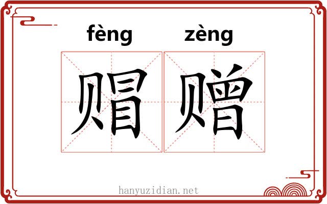 赗赠