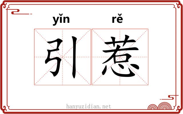 引惹