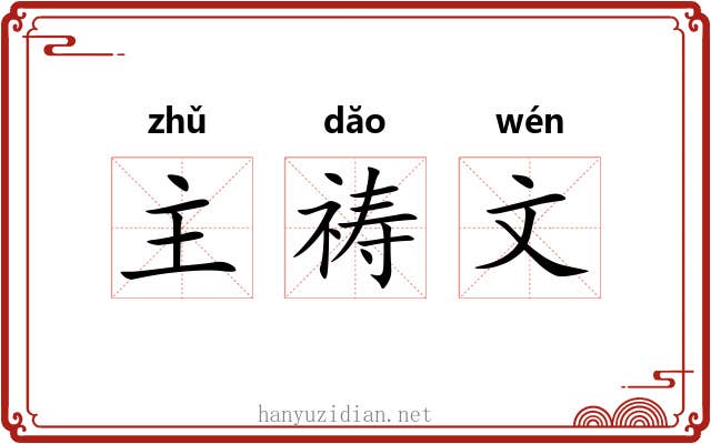 主祷文 主祷文