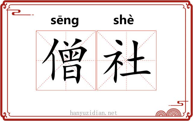 僧社