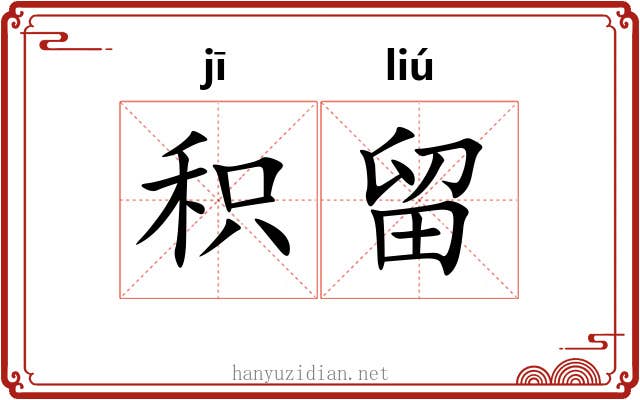积留
