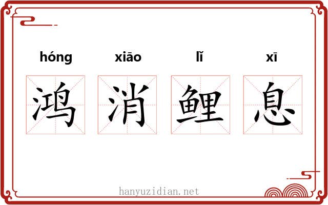 鸿消鲤息