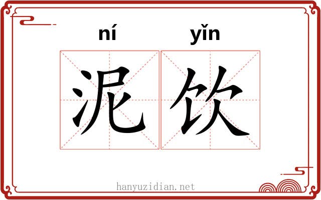 泥饮 泥饮