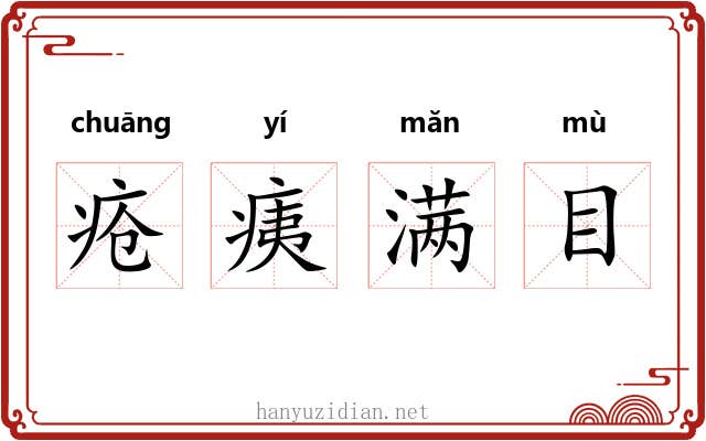 疮痍满目 疮痍满目