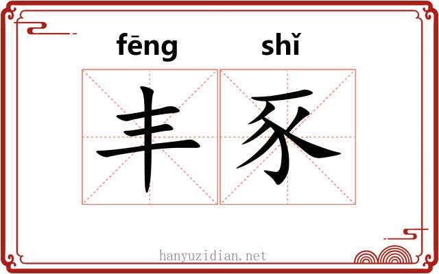 丰豕