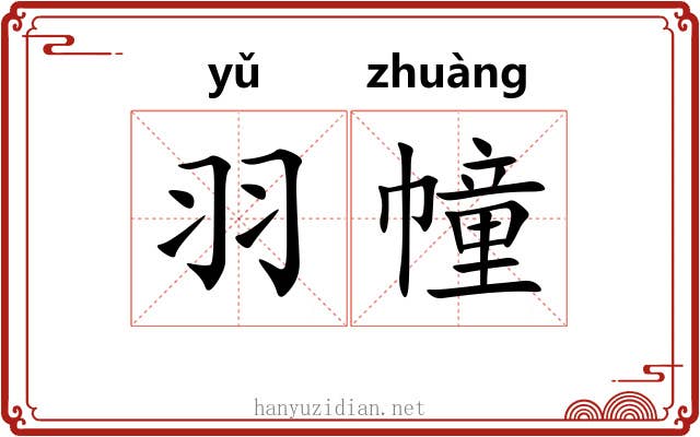 羽幢