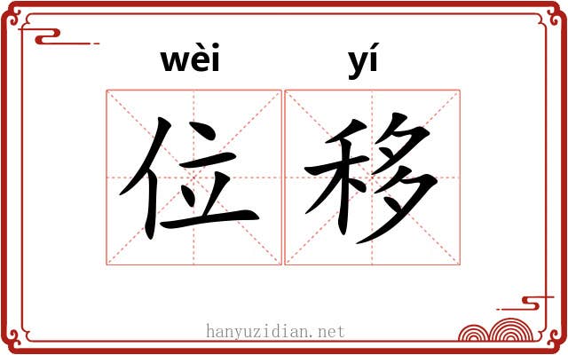 位移 位移