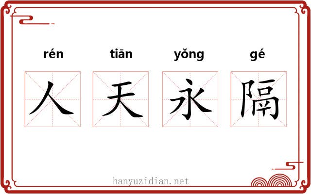 人天永隔 人天永隔