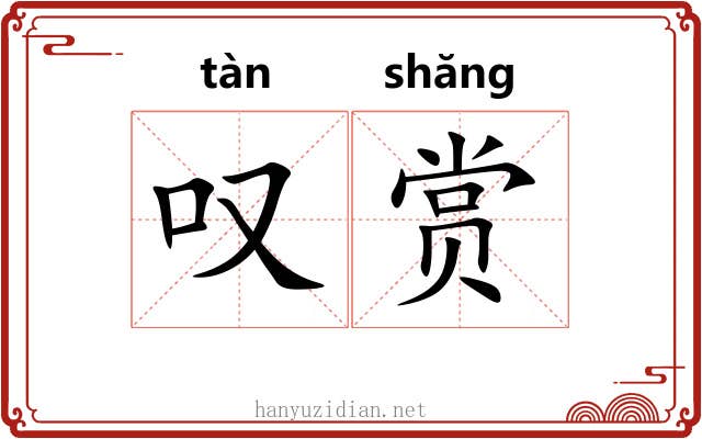 叹赏 叹赏