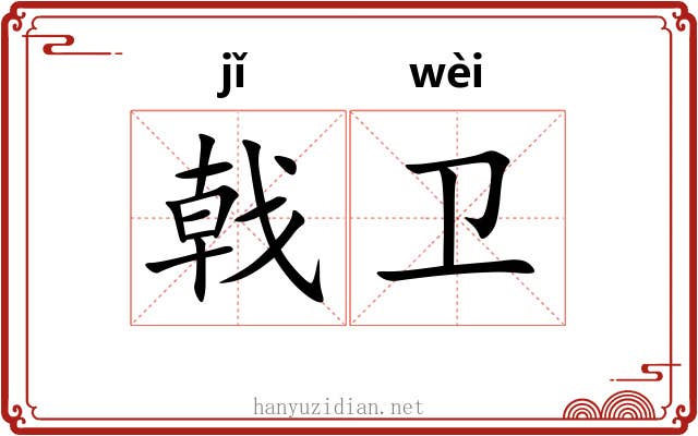 戟卫