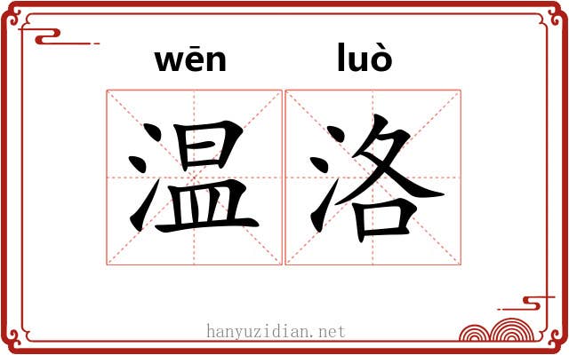 温洛