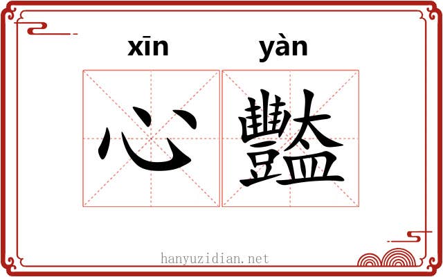 心豓