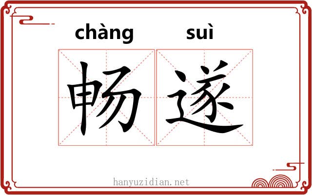 畅遂