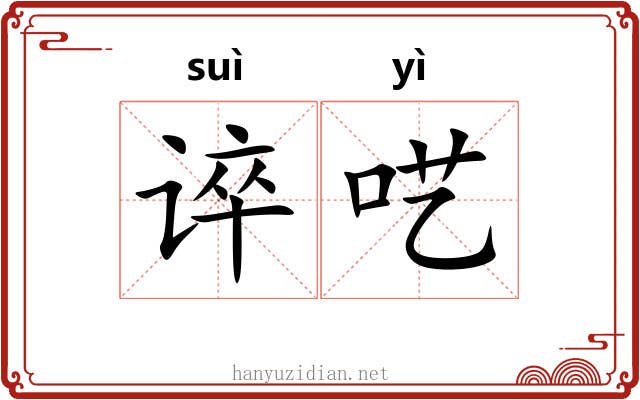 谇呓