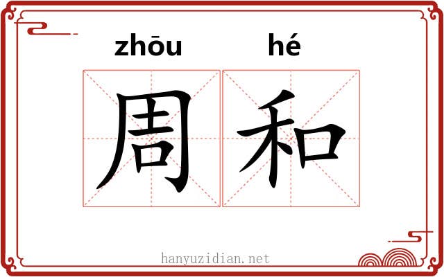 周和 周和