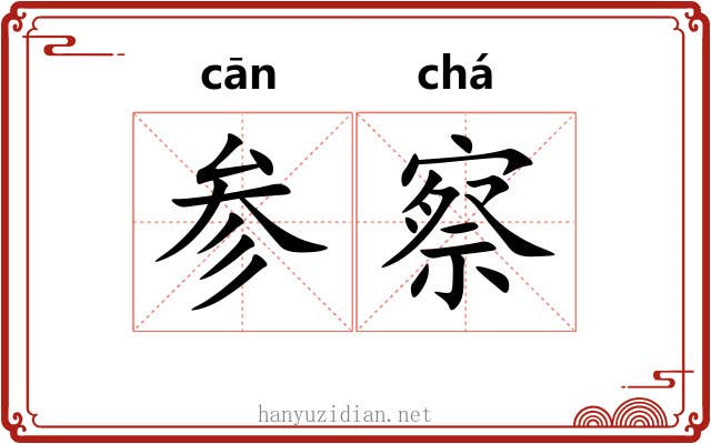 参察 参察