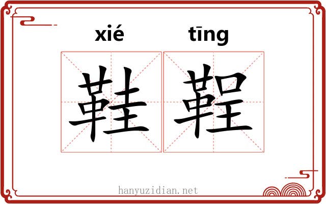 鞋鞓