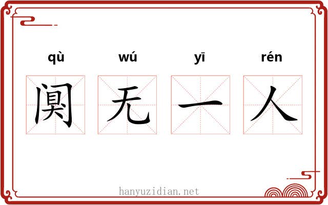 阒无一人 阒无一人