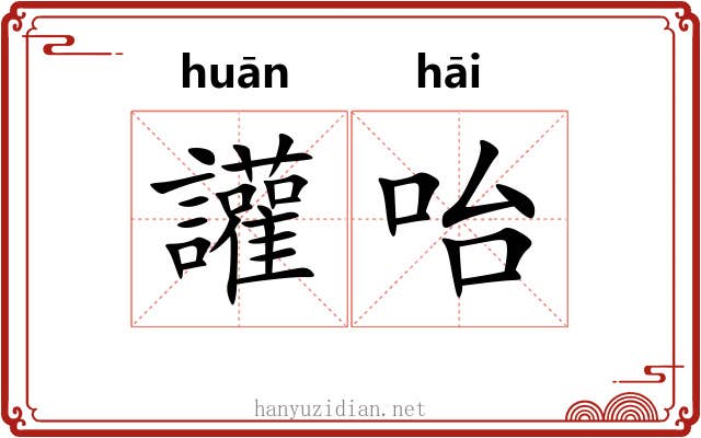 讙咍