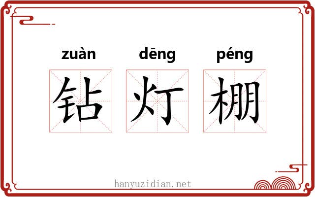 钻灯棚 钻灯棚