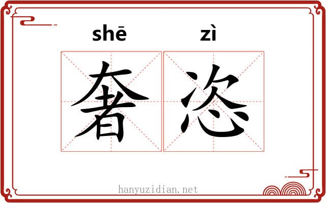奢恣