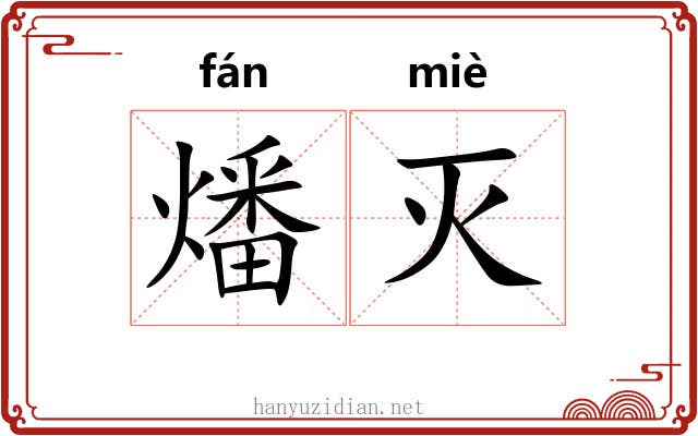 燔灭