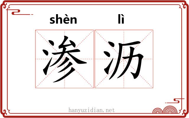 渗沥