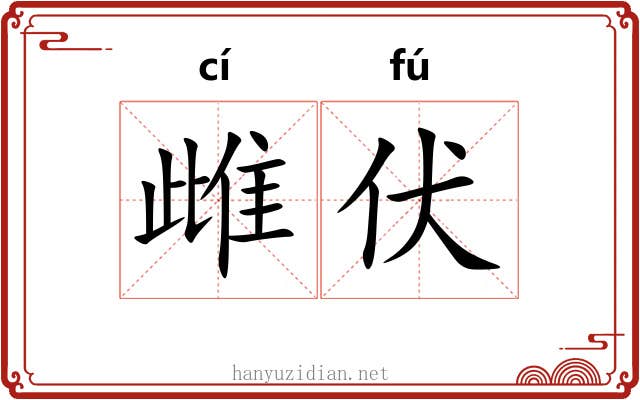 雌伏 雌伏