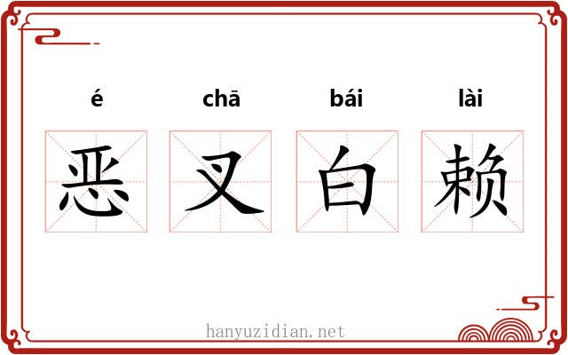 恶叉白赖 恶叉白赖