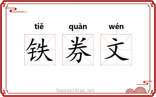 铁券文 铁券文