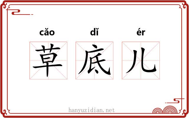 草底儿 草底儿