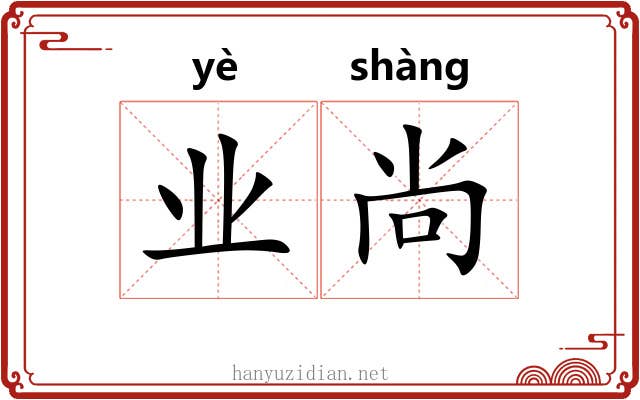 业尚