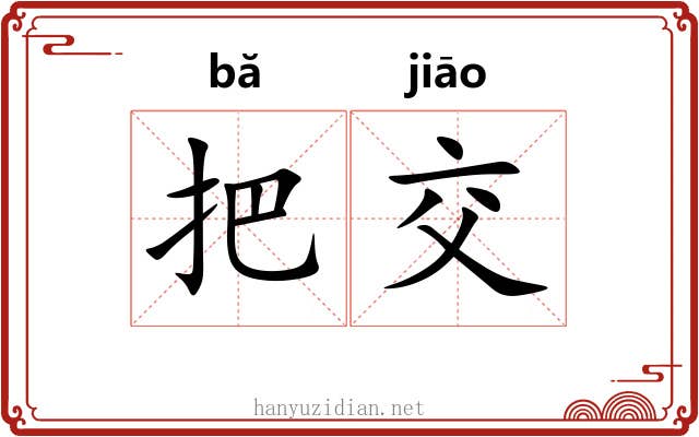 把交 把交