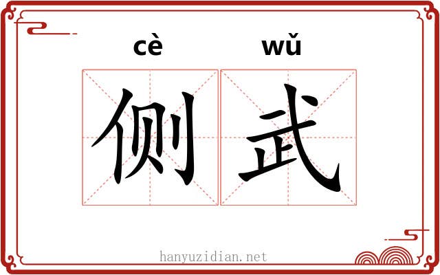 侧武 侧武