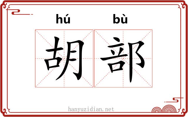 胡部 胡部
