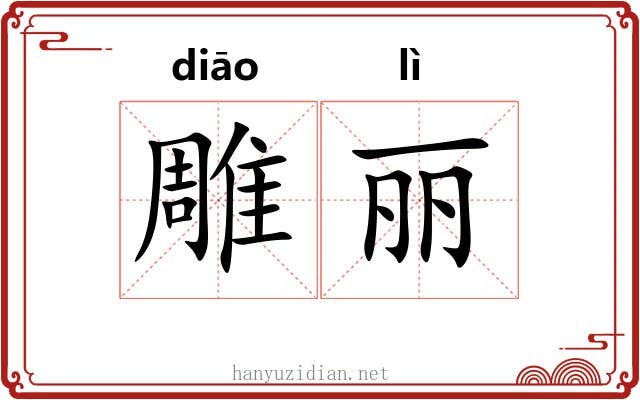 雕丽