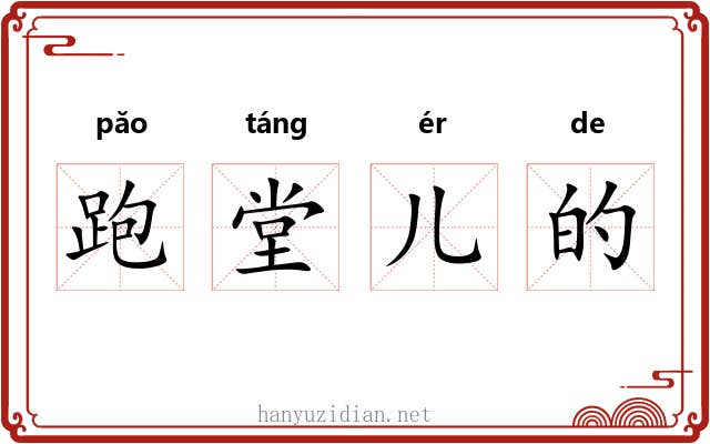 跑堂儿的