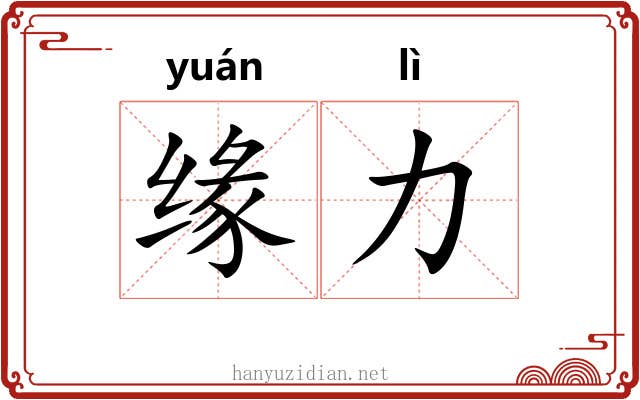 缘力