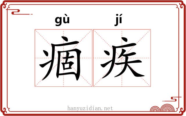 痼疾