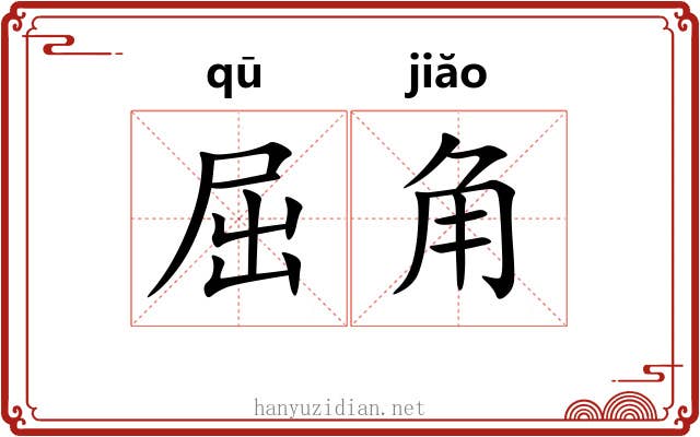 屈角 屈角